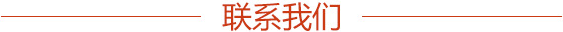 联系我们