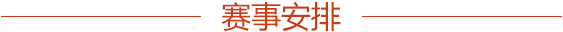 赛事安排