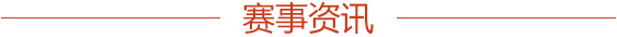 赛事资讯